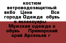 костюм ветроводозащитный вкбо › Цена ­ 4 000 - Все города Одежда, обувь и аксессуары » Мужская одежда и обувь   . Приморский край,Арсеньев г.